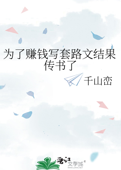 为了赚钱写套路文结果传书了