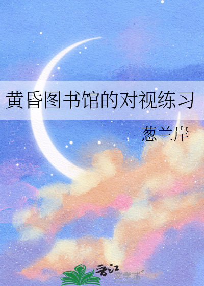 黄昏图书馆的对视练习