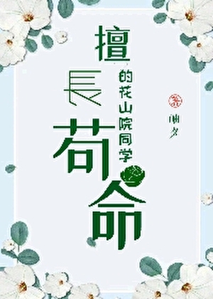 [k]擅长苟命的花山院同学