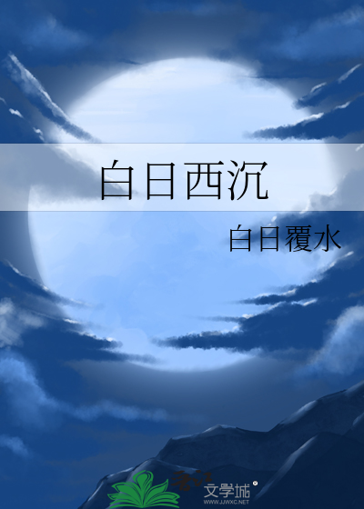 白日西沉