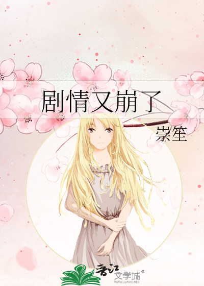 剧情又崩了