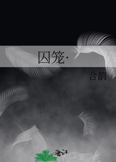 囚笼·