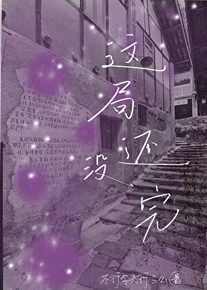 这局还没完？