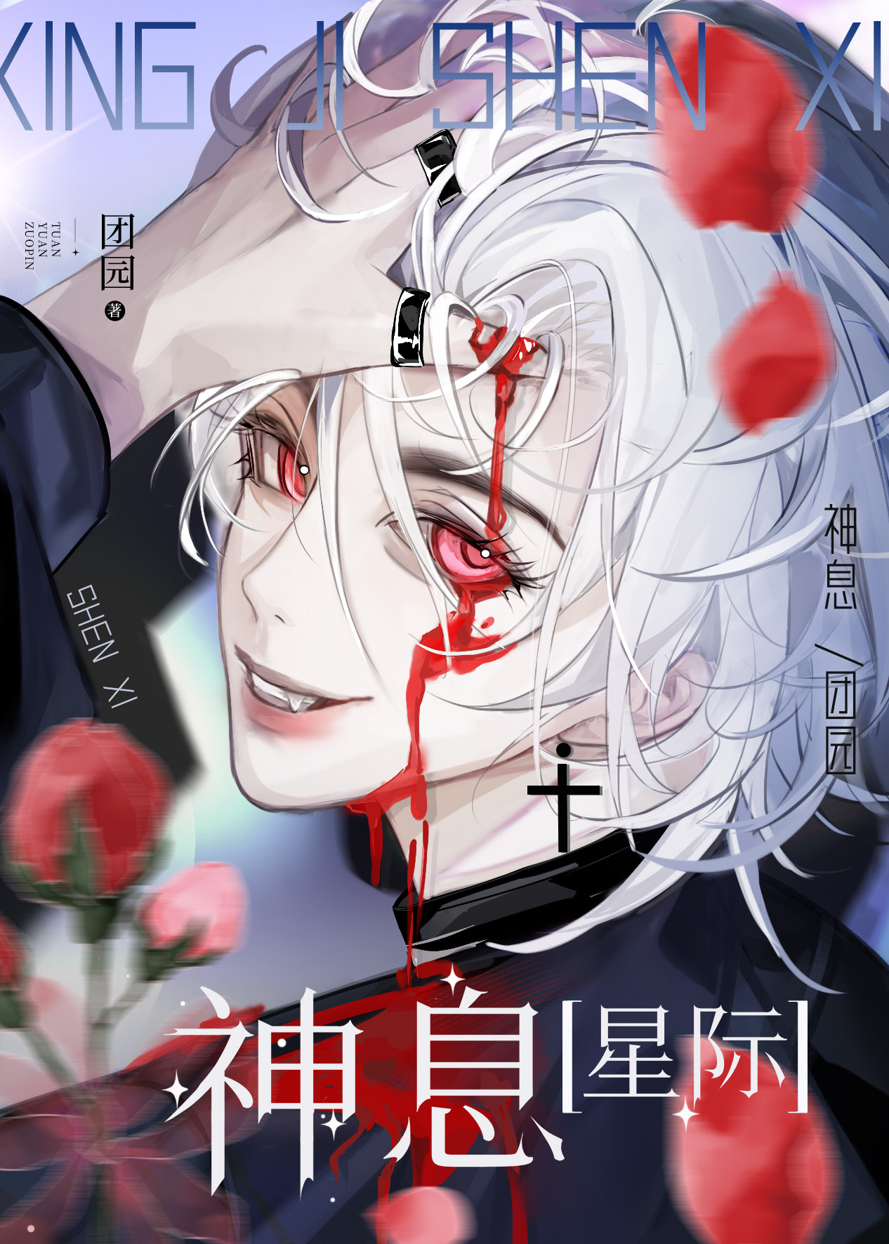 神息是什么意思