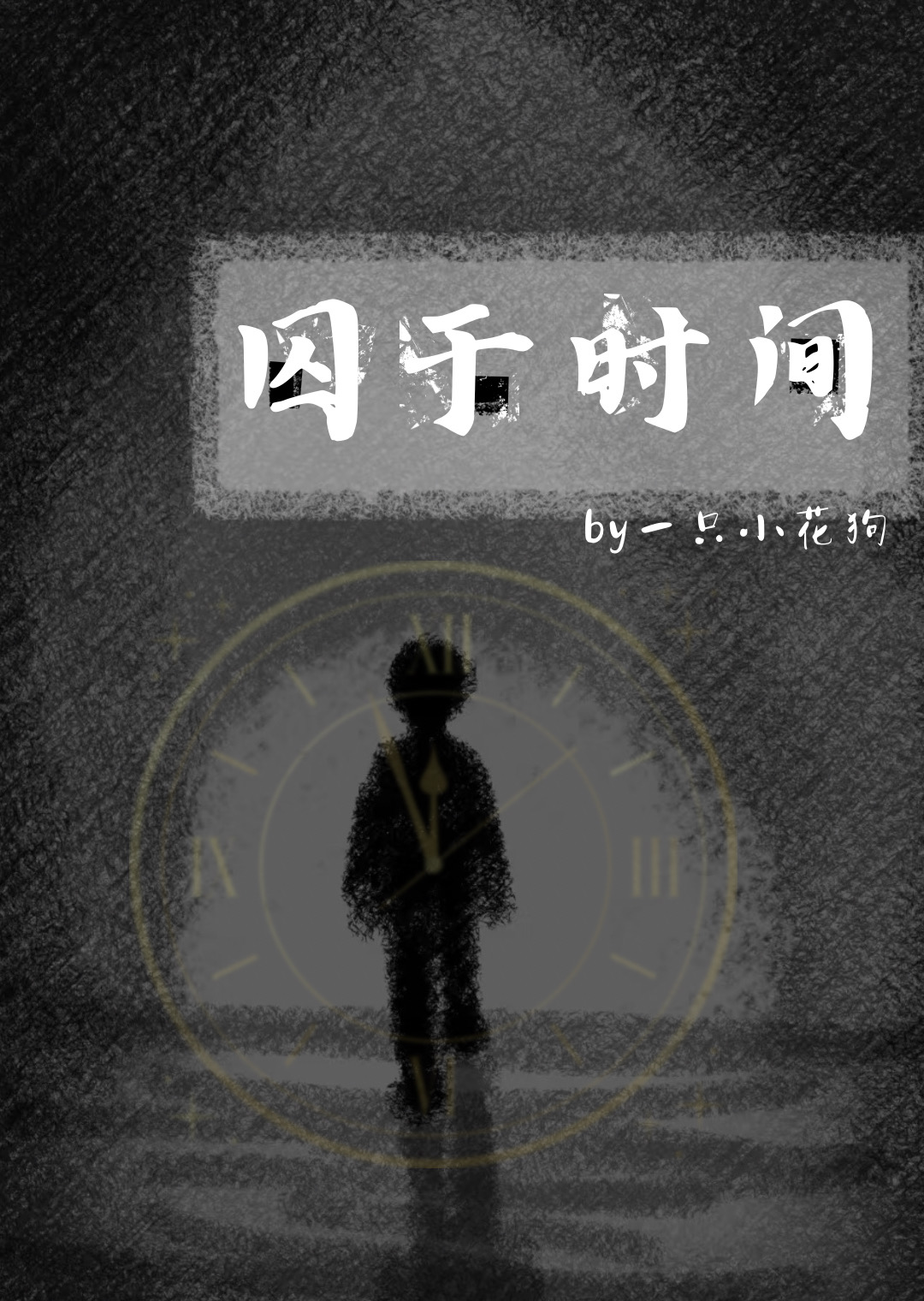 囚于深海全文下载