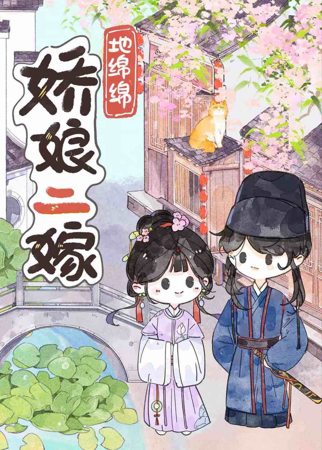 娇娘三嫁 忆