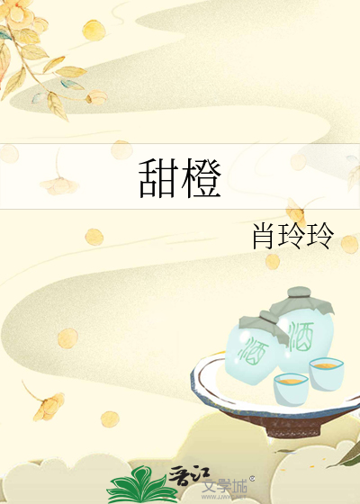 甜橙和脐橙的区别