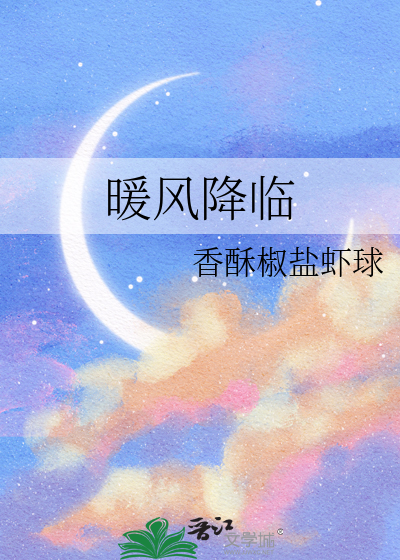 暖风将至