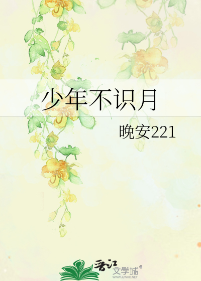 少年不识事