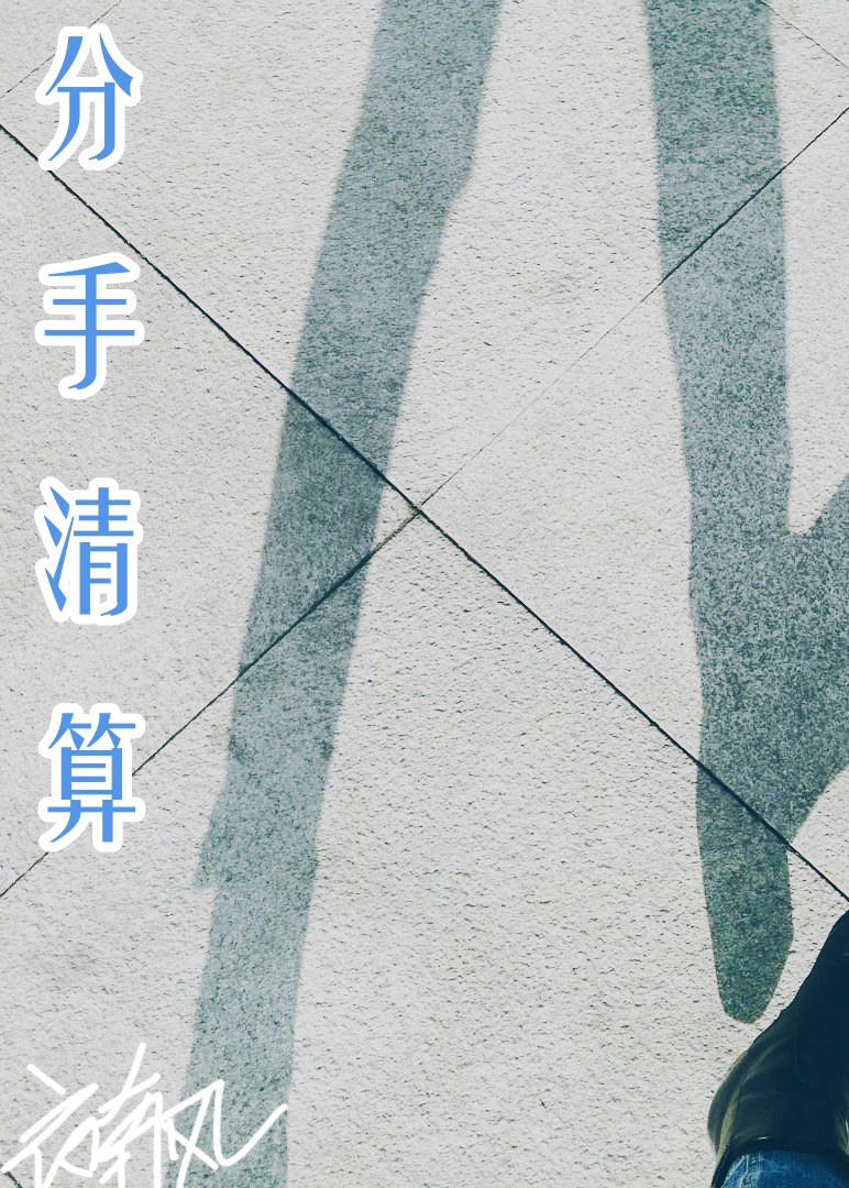 和渣男分手说什么