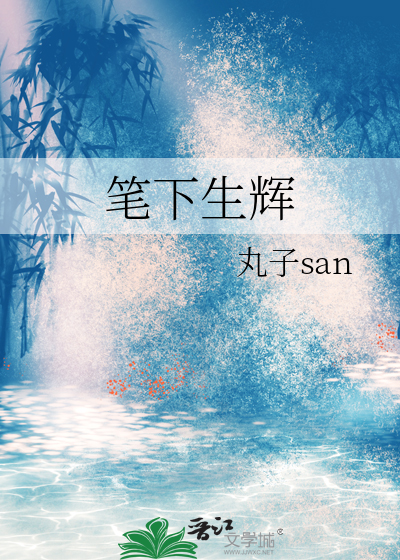 笔下生辉还是笔下生花
