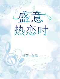 盛情盛意