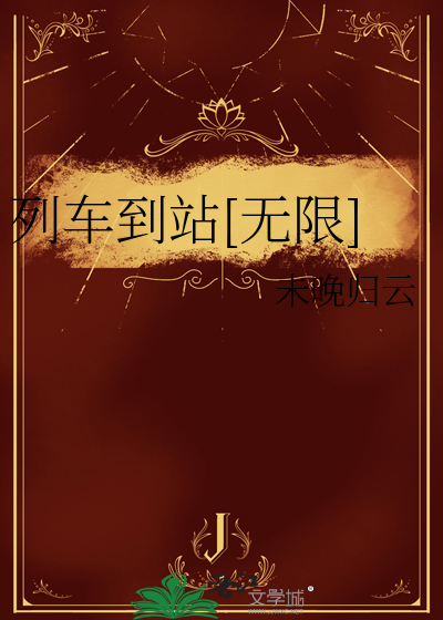 火车到站了什么意思