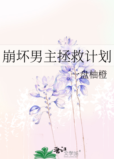 崩坏男主拯救计划小说