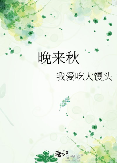 晚来秋明月松间照清泉的全诗
