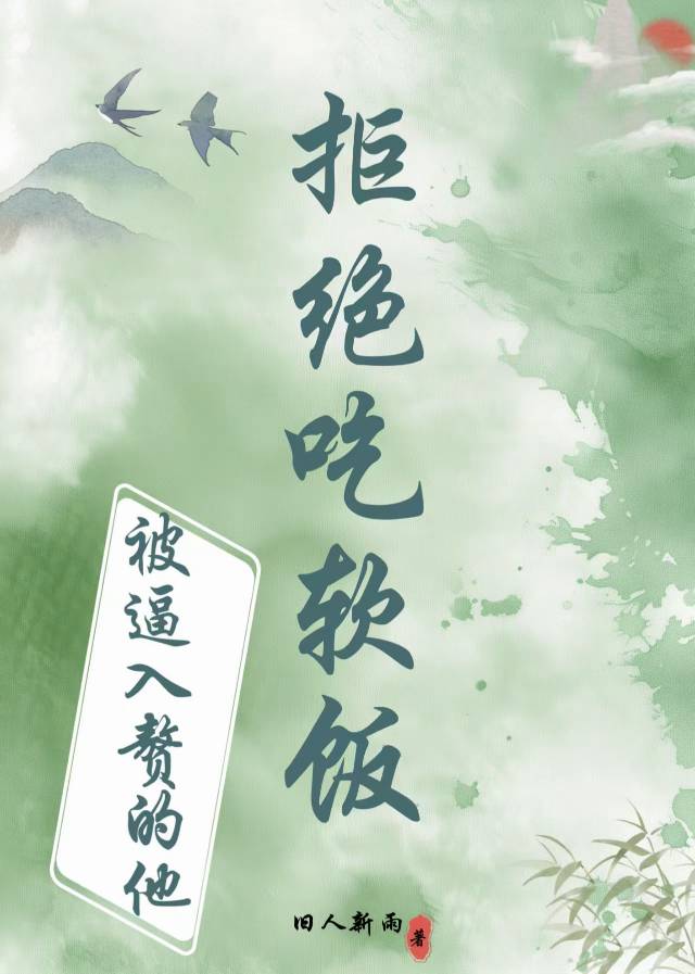 被迫入赘的他拒绝吃软饭免费阅读