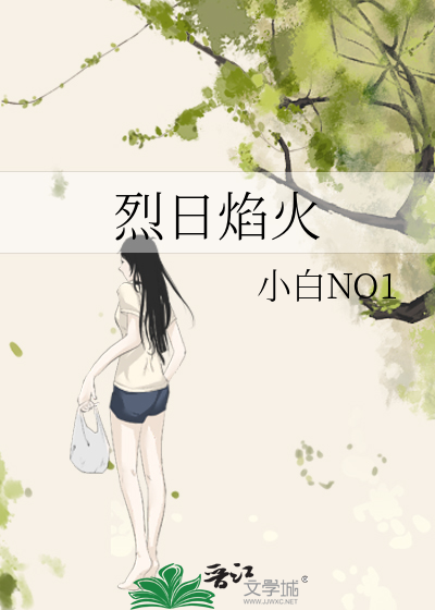 烈日焰火全文免费
