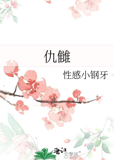 饮尽仇雠