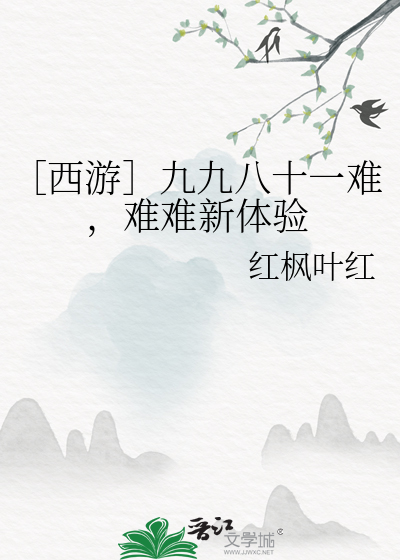 《西游记》里的九九八十一难