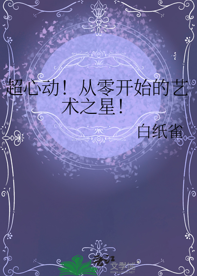 !艺术之星人物介绍
