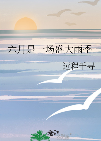 六月是什么雨