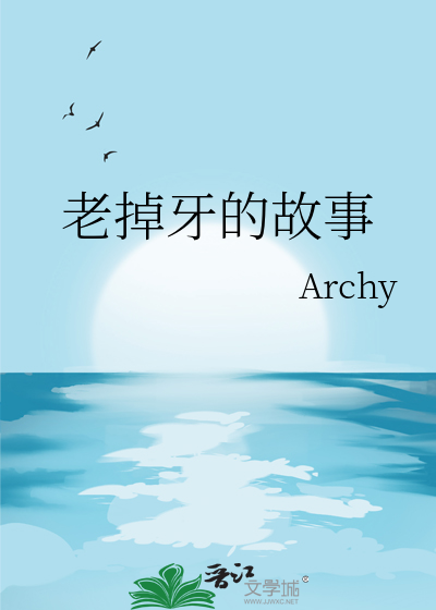 老掉牙的剧情