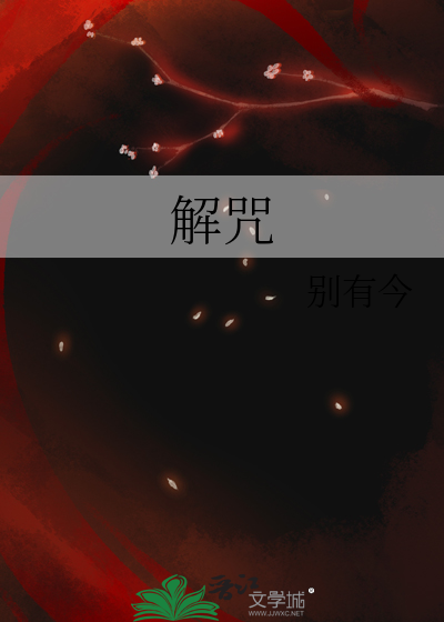 解结咒全文念诵21遍