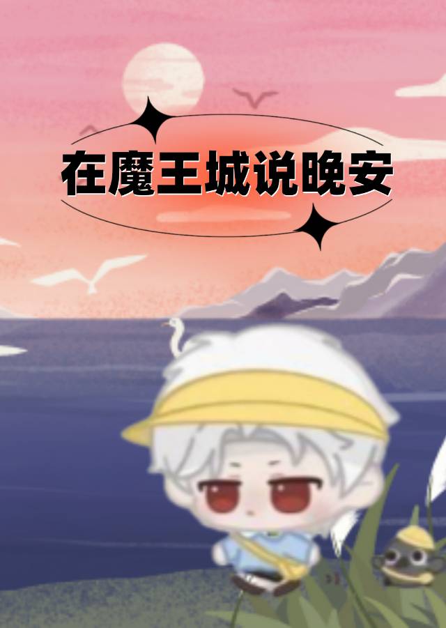 在魔王城说晚安官配cp