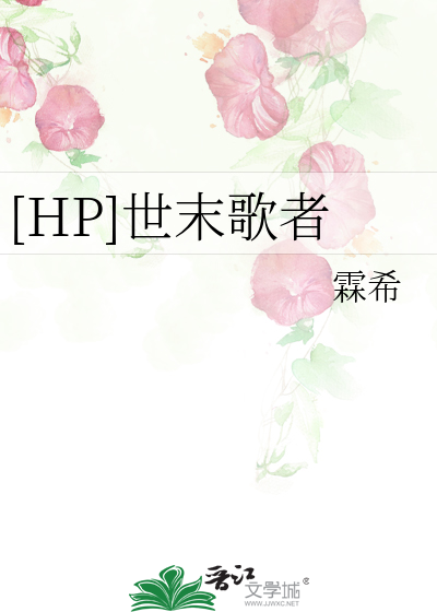 世末歌者系列结局