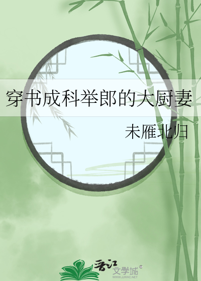 穿成科举大佬
