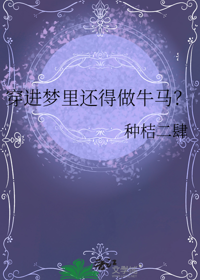 在梦里穿梭