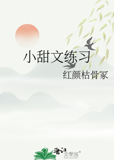 小甜文写作技巧