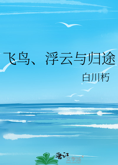 浮云飞鸟啥意思