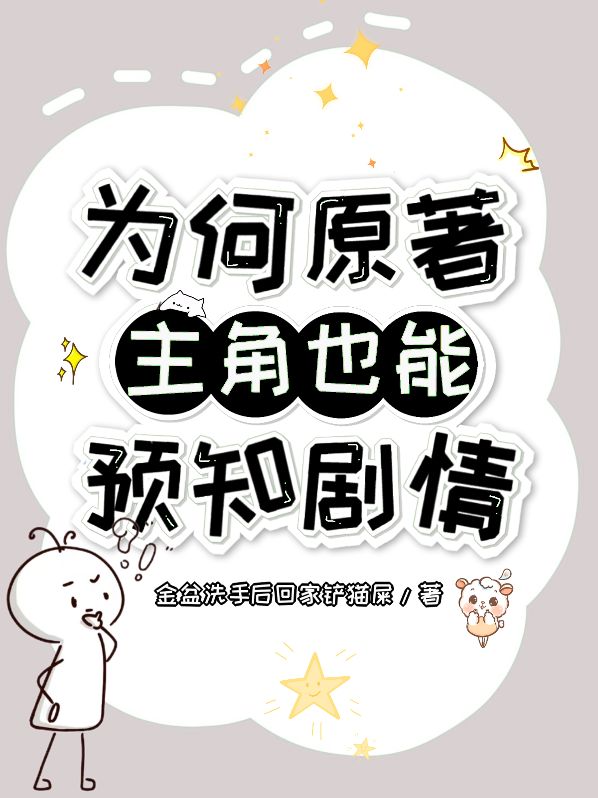 为什么主角