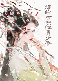 嫁给对门