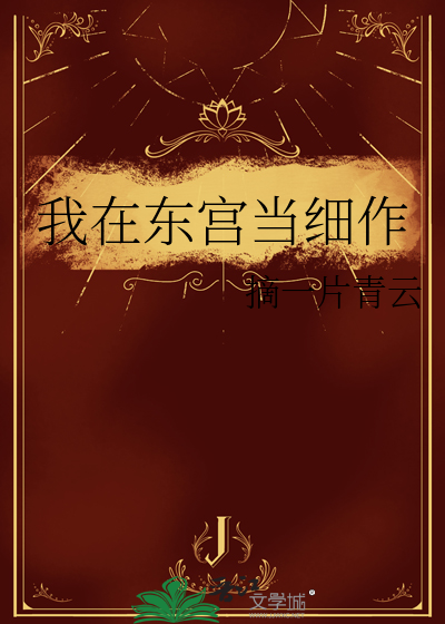 我在东宫写小说全文阅读