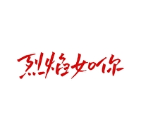 烈焰小说番外