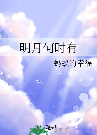 明月几时有图片