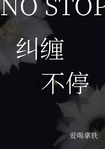 不断纠缠的心理
