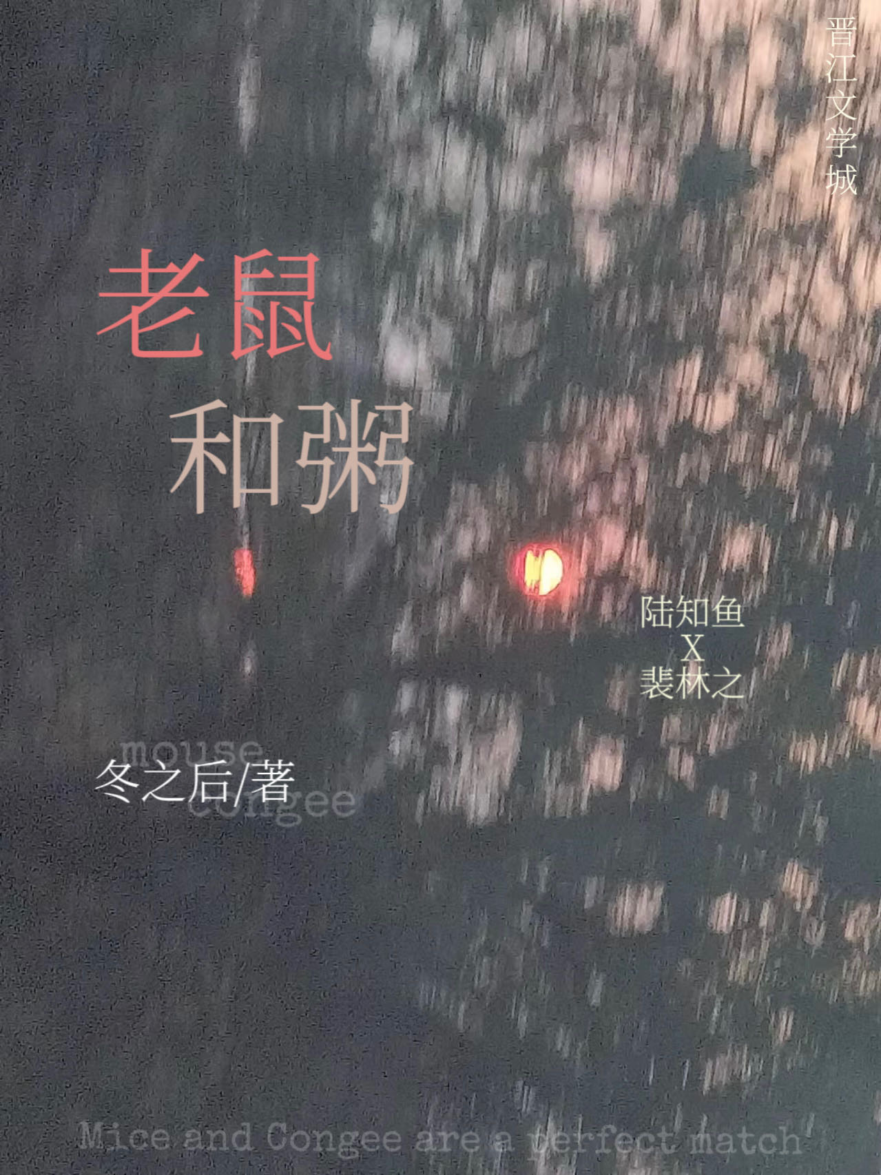 老鼠粥的图片