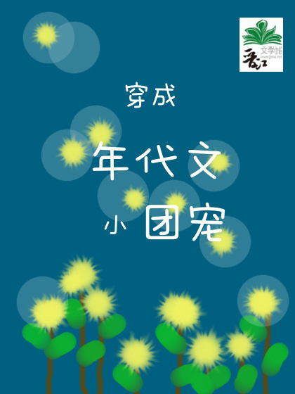 穿成年代文小团宠温一言免费阅读