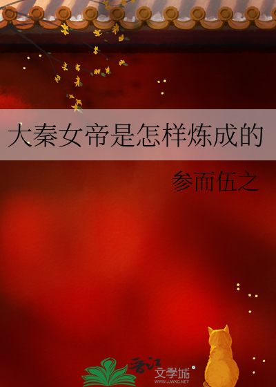 大秦之我是女帝的夫君免费阅读全文