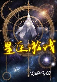 小游戏星座