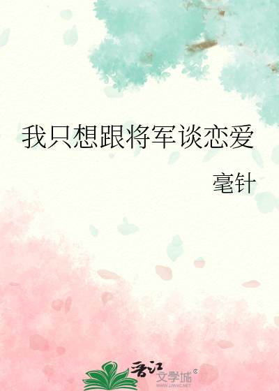 将军我只想安静的种田 空白尺素