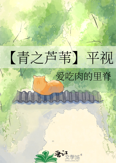 【青之芦苇】平视
