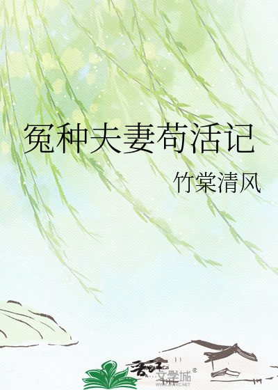 冤种夫妻苟活记