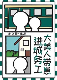 大美人带崽进城务工小文旦笔趣阁