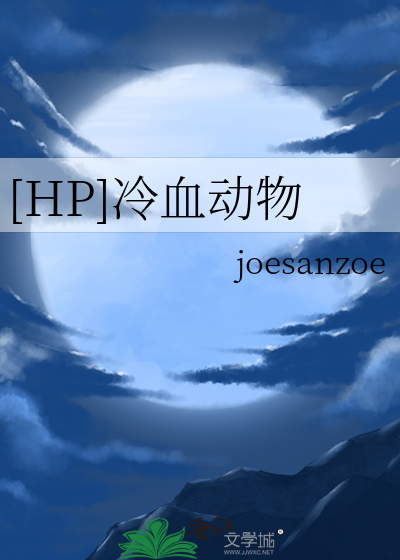 常见的冷血动物