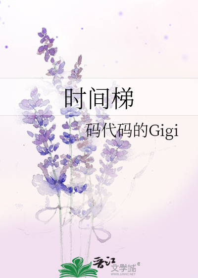 时间梯小说码代码的Gigi