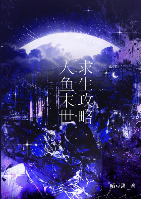 未世人鱼文